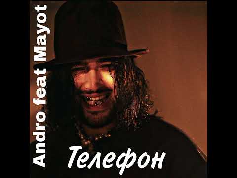 Andro feat Mayot : Телефон 😊