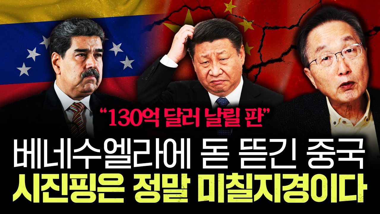 "130억 달러 날릴 판" 베네수엘라에 돈 뜯긴 중국 시진핑은 정말 미칠지경이다｜김정호 교수의 글로벌&경제 …