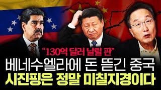 "130억 달러 날릴 판" 베네수엘라에 돈 뜯긴 중국 시진핑은 정말 미칠지경이다｜김정호 교수의 글로벌&경제 …