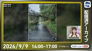 【ライブ】最新天気ニュース・地震情報 2026年9月9日(水)／四国から関東にかけて大雨に警戒〈ウェザーニュースLiVEアフタヌーン・小川千