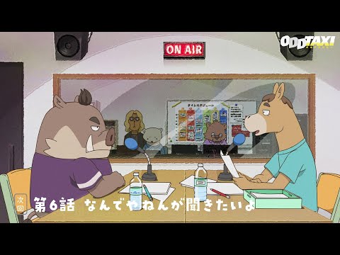 オッドタクシー Video17