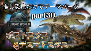 推しの恐竜だけでテーマパークを作る！(JURASSICWorldEvolution3)ポストスクス&デスマトスクス編