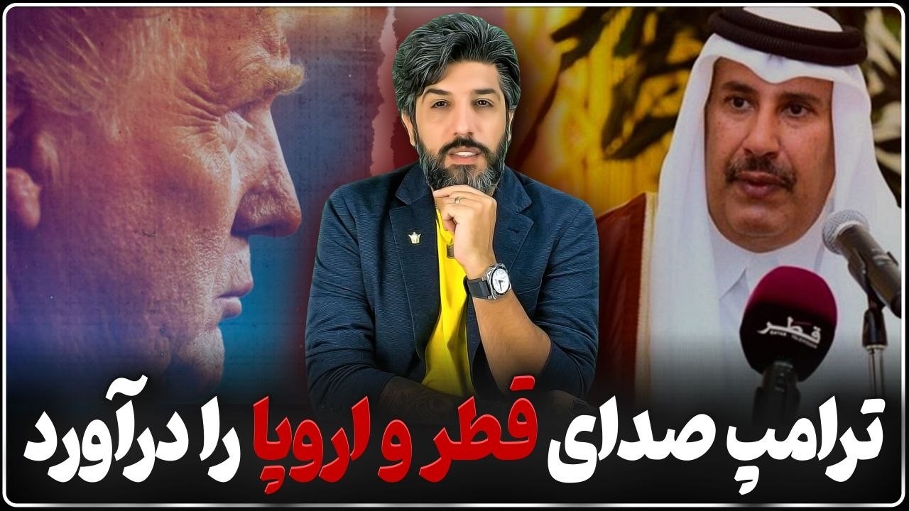 باگ سیاست ترامپ که صدای قطر و اروپا را در آورده