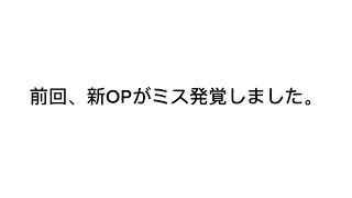 新OPに編集ミス発覚・修正動画