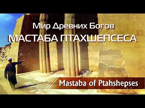 Мир Древних Богов: Мастаба Птахшепсеса /World of ancient Gods: Mastaba of Ptahshepses