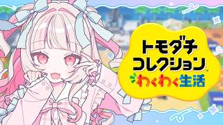 〖トモダチコレクション わくわく生活 〗お人形あそび１日目〖にじさんじ￤魔界ノりりむ〗