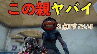 【Fortnite】子供に甘すぎる親がやばい