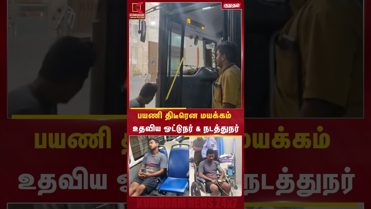 மயங்கிய பயணிக்கு உடனடி உதவி! மனிதநேயம் காட்டிய ஓட்டுநர், நடத்துநர்! | Government Bus | #shorts மயங்கிய பயணிக்கு உடனடி உதவி! மனிதநேயம் காட்டிய ஓட்டுநர், நடத்துநர்! | Government Bus | #shorts