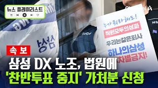삼성전자 비반도체 노조, 26일 '찬반투표 중지' 가처분 신청 [뉴스플레이리스트] /채널A