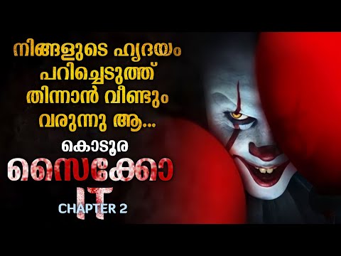 ഹൃദയം പറിച്ചു തിന്നാൻ അവൻ വീണ്ടും വരുന്നു 😳 IT Chapter 2 Movie Explained in Malayalam| Psycho Horror