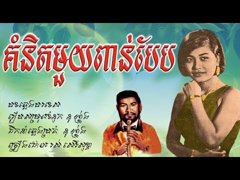 គំនិតមួយពាន់បែប - រស់​ សេរីសុទ្ធា​ / Kumnit Muoy Porn Baeb - Ros Sereysothea / Old Song