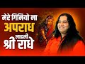 Mere Giniyo Na Apradh Ladli Shri Radhe मेरे गिनियो ना अपराध ला
