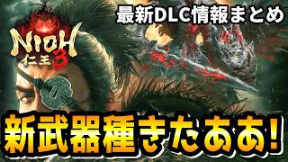 【最新DLC情報】配信日が予定より大幅に早く！新武器種「鉾盾」＆やり込み要素「百境百怪絵巻」など新情報が一気に解禁されたので、まとめて紹介します！【仁王3 / Nioh3】