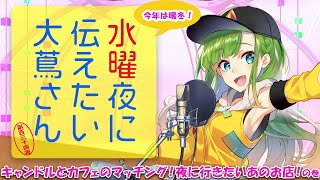 【#にえたいさん】水曜夜に伝えたい大蔦さん