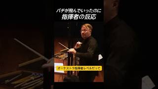 Download lagu 公演中、マレットが飛んだ後の指揮者の反応 mp3 Download lagu 公演中、マレットが飛んだ後の指揮者の反応 mp3