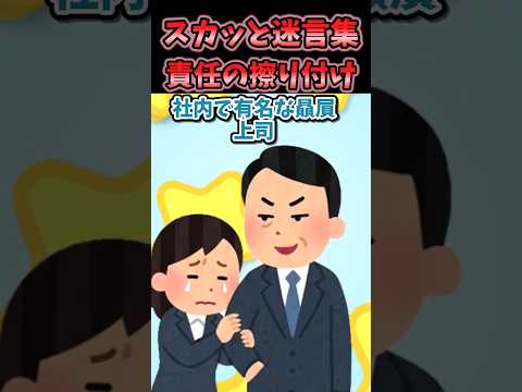 【2chスカッと】スカッと迷言集〜責任の擦り付け〜【2chショート】
