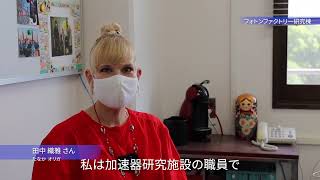 加速器の研究がとても楽しい～田中織雅さん