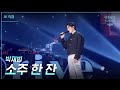 [가로] 소주 한 잔 - 박재범 [더 시즌즈-박재범의 드라이브] | KBS 230423 방송