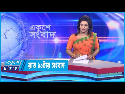 11 PM News || রাত ১১টার সংবাদ || 26 September 2022 || ETV News