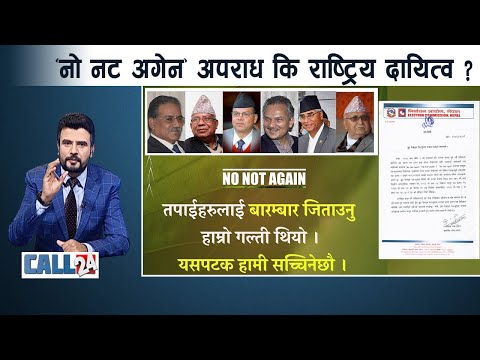 किन ’नो, नट अगेन’ ? दलका हावादारी आश्वासन, जनता आवास कार्यक्रम अलपत्र- CALL 24