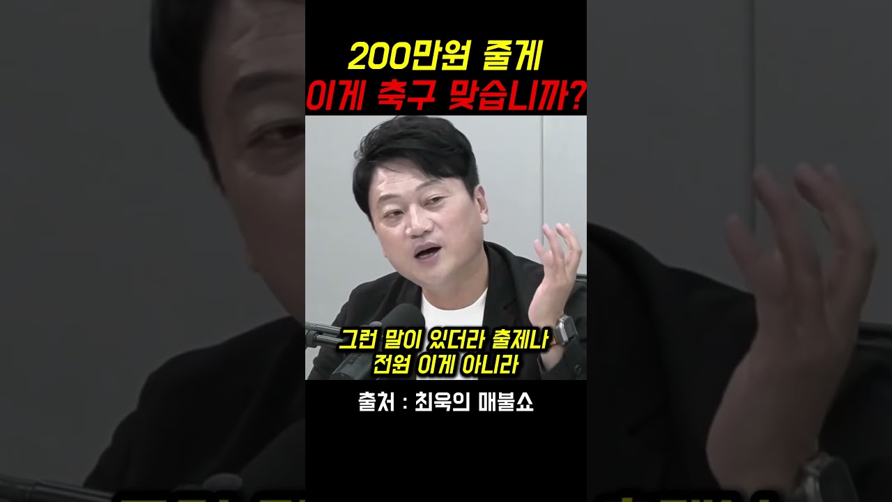 “200만 원 보너스 줄게” K리그 승부조작 의혹 녹취 공개…축구 보러 갔더니 드라마 찍고 있었네요