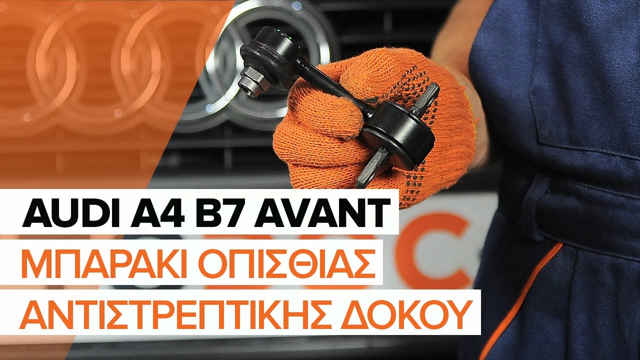 Πώς να αλλάξετε μπαρακι ζαμφορ πίσω σε Audi A4 B7 Avant - Οδηγίες αντικατάστασης