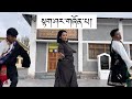 Latest Tibetan Gorshey ༼ སྟག་ཤར་གཞོན་པ་༽