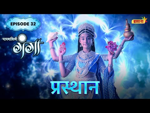Prasthaan | FULL Episode 32 | Paapnaashini Ganga | Hindi TV Show | Ishara TV