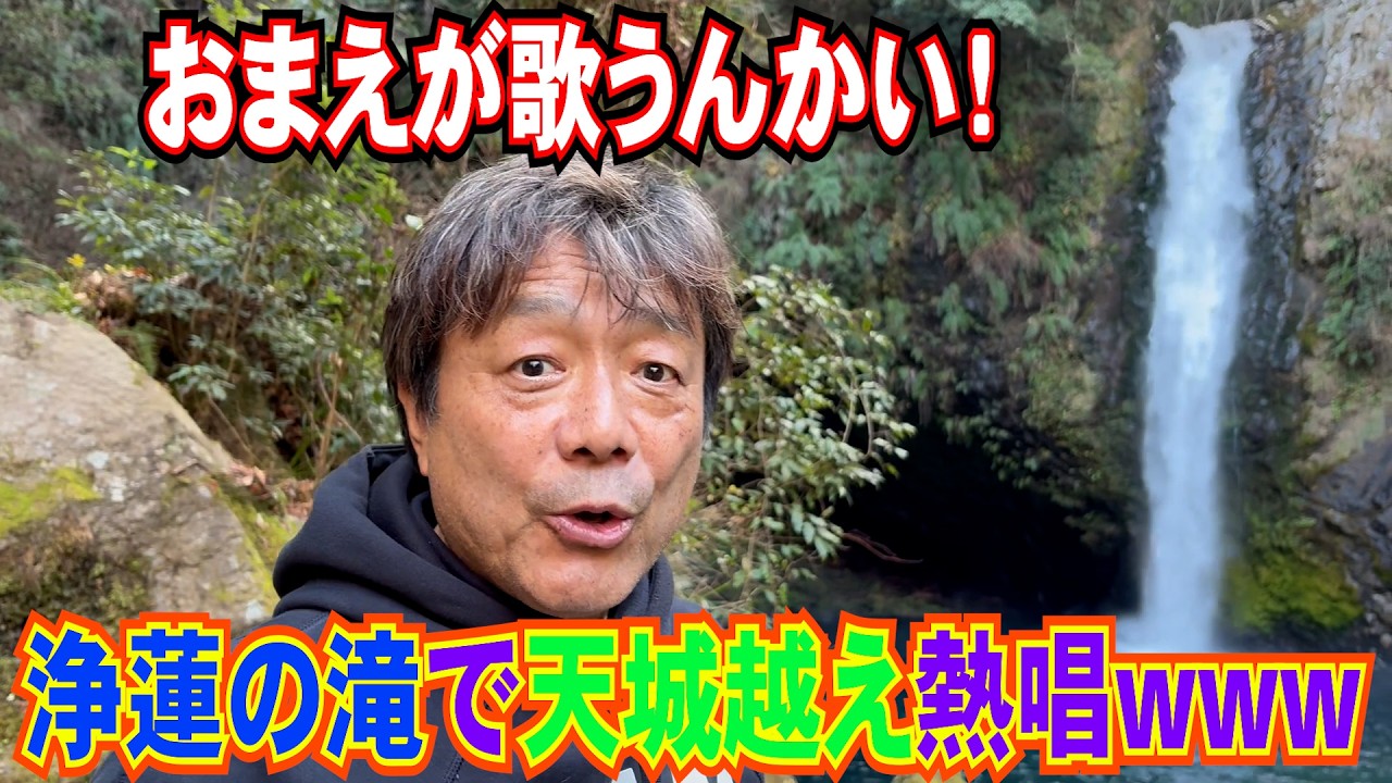 【ぶらり旅】浄蓮の滝で、石川さゆりの名曲『天城越え』を熱唱！