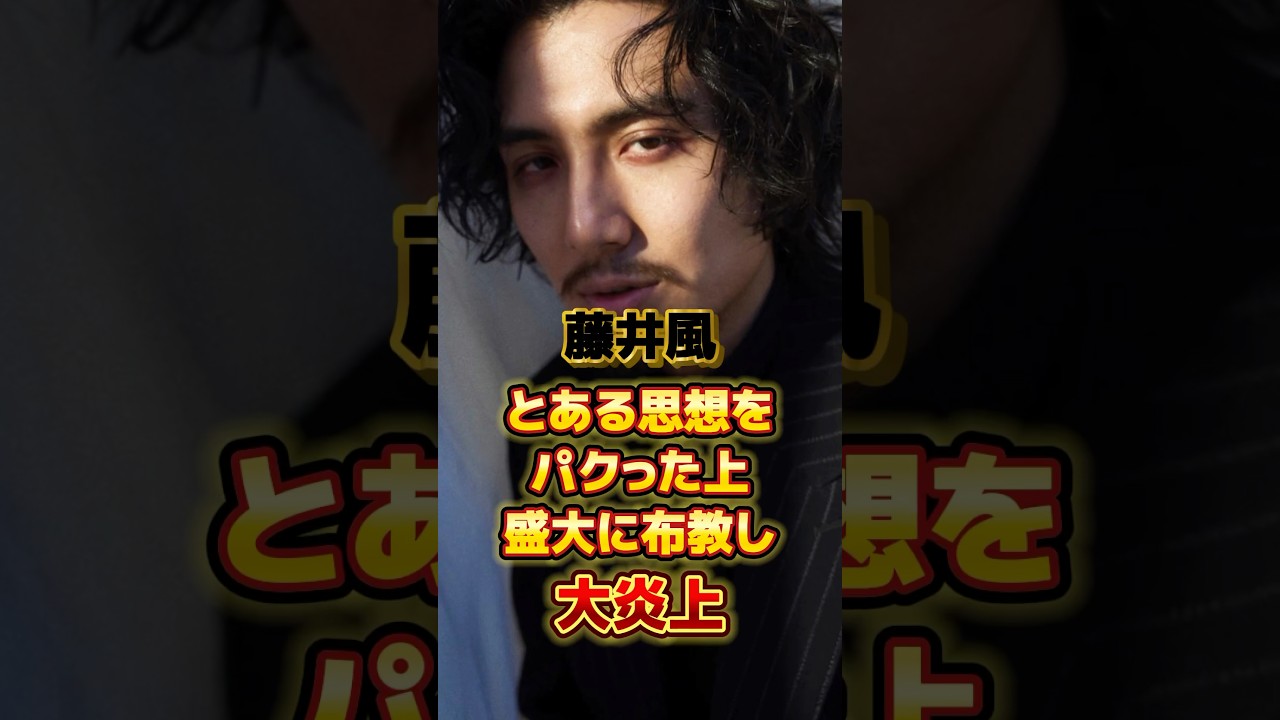 藤井風 とある思想をパクった上盛大に布教し大炎上　#アーティスト #歌手 #雑学 #藤井風 #fujiikaze