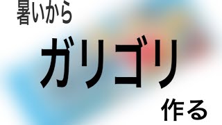 【ガリガリ君】暑いからガリゴリ作る
