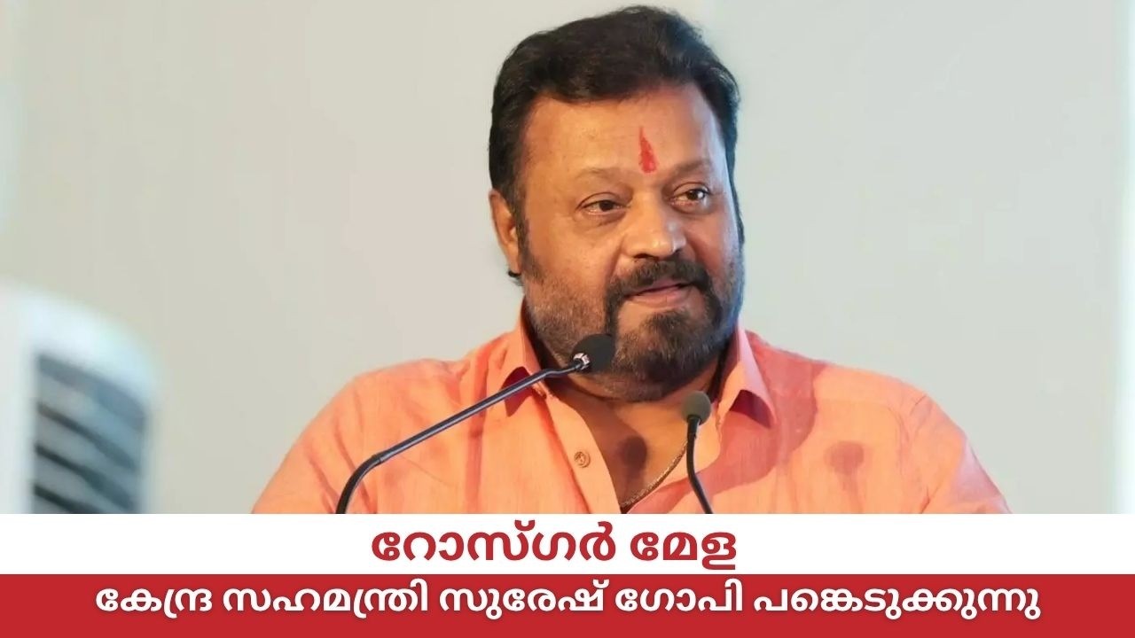 റോസ്ഗർ മേളയിൽ കേന്ദ്ര സഹമന്ത്രി സുരേഷ് ഗോപി പങ്കെട?