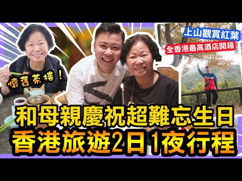 香港旅遊2日1夜行程「和母親慶祝生日」山上面最貼地茶樓，一齊觀賞紅葉，香港最出名日山壽喜燒店價值＄1388 失望離場，最香港最高麗思卡爾頓酒店開箱
