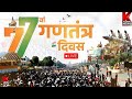Republic Day 2026 LIVE Update 77वां गणतंत्र दिवस सेना के ज