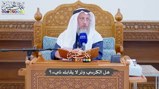 722 - هل الكرسي وتر لا يقابله شيء؟ - عثمان الخميس