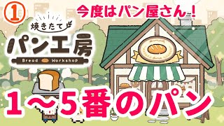 【焼きたてパン工房】#1 大好きなパンのゲームスタート!!可愛くて癒される🍞#グローバルギア 