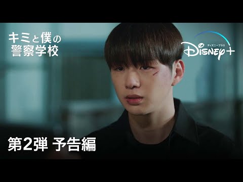 キミと僕の警察学校｜第2弾 予告編｜Disney+ (ディズニープラス）