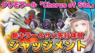 【DBD】作り込みが凄すぎる！新キラージャッジメント先行体験「Chorus of Sin」【Dead by Daylight】