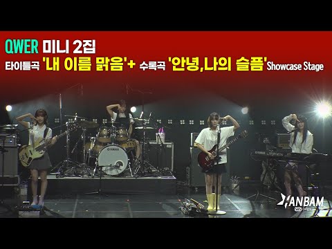 [Feel it! K-POP] QWER '내 이름 맑음'+'안녕,나의 슬픔' Live Stage🎵🎵-미니 2집 'Algorithm's Blossom' 쇼케이스❤️❤️
