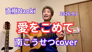 『愛をこめて』南こうせつcover 2026.9.1 弾き語り : 直樹Naoki GREVEN GUITAR ＃南こうせつ ＃愛をこめて ＃弾き語り ＃アコースティックギター ＃直樹Naoki 