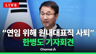 [????라이브를 켜라] [LIVE] 더불어민주당 한병도 원내대표, 차기 원내대표 출마 위해 사퇴 / 채널A