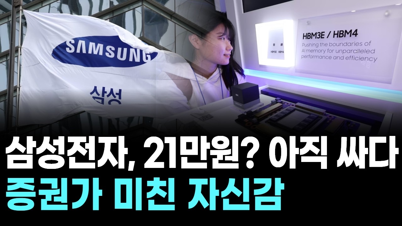 삼성전자, 21만원? 아직 싸다…증권가 미친 자신감