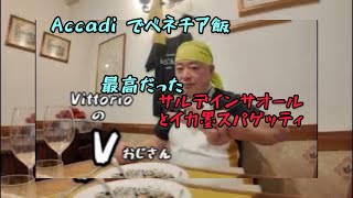 アッカディでベネチア飯