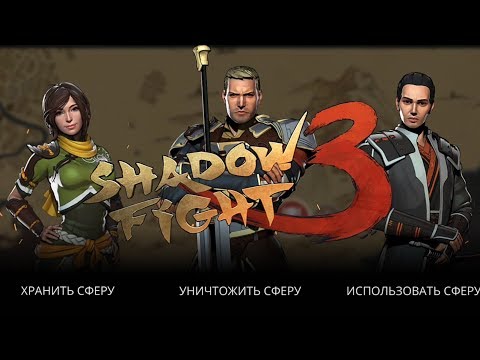 SHADOW FIGHT 3, КОНЕЦ ГЛАВЫ 3! ВЫБИРАЕМ СЮЖЕТНУЮ ЛИНИЮ! ФИНАЛЬНЫЙ БОСС ИМПЕРАТОР #18