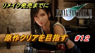 #12【PS4/FF7】リメイク出るまでにクリア目指す「FINAL FANTASY VII」生放送実況プレイ