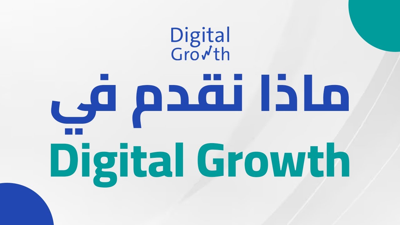 ديجيتال جروث | Digital Growth  ماذا نقدم في ؟!