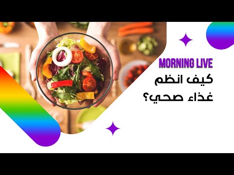 شاهد بالفيديو.. كيف انظم غذاء صحي؟