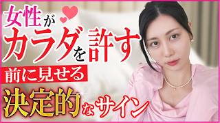 【脈あり】女が信頼した男性にだけカラダを許す決定的なサイン