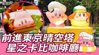 [閒聊] 東京卡比咖啡廳巡禮 與 Q 彈粉紅惡魔共度溫馨的甜點時光