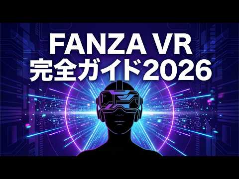 【2026年最新】FANZA VR動画の楽しみ方完全ガイド｜必要な機材・視聴方法・注意点まとめ